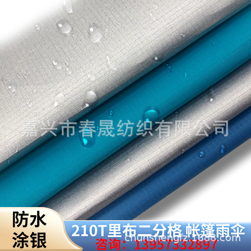 210T2分格 0.2格子帐篷雨伞布