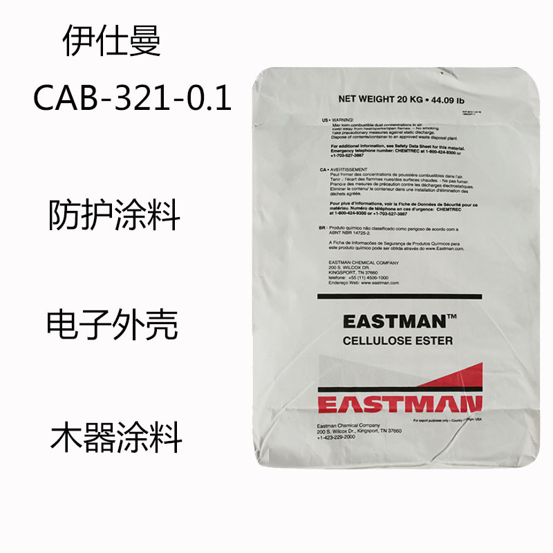 伊仕曼CAB-321-0.1 醋酸丁酸纤维素CAB321-0.1 防护涂料 电子外壳