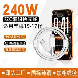 适用苹果17充电线240W快充iPhone17数据线双type-c加粗尼龙编织线