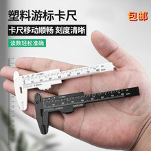 塑料游标卡尺高精度家用迷你小型珠宝文玩80mm150mm油标游边尺子
