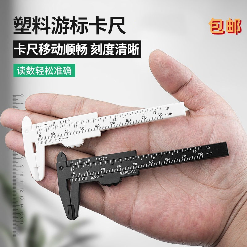 塑料游标卡尺高精度家用迷你小型珠宝文玩80mm150mm油标游边尺子