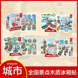 苏州广州全国热门景点木质冰箱贴滴胶冰箱磁贴装饰创意旅游纪念品