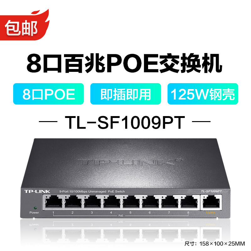 普联（TP-LINK )9口百兆8口POE以太网交换机 家用商用安网