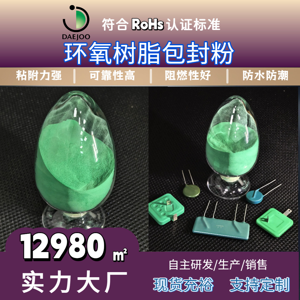 环氧树脂粉体包封料单组分双组分三组分压敏电阻安规电容防水密封