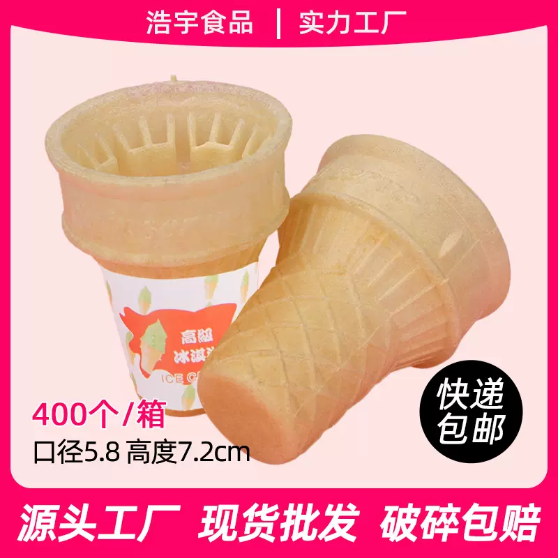 浩宇平底威化杯蛋筒 自助餐厅牛排店专用冰淇淋脆皮蛋筒托 1000个