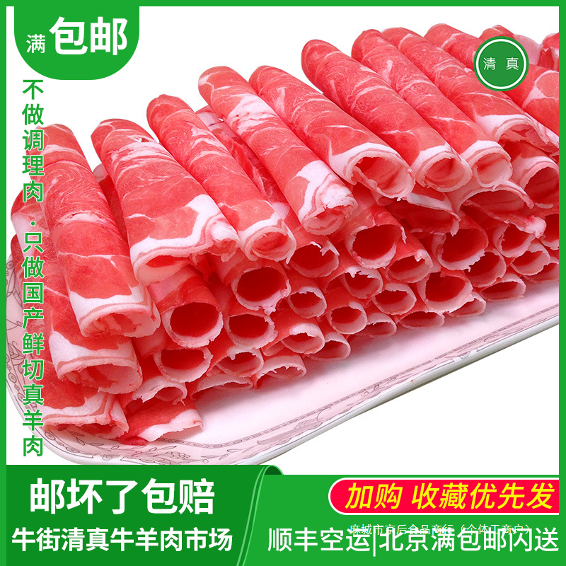 北京清真羊肉卷新鲜火锅食材内蒙古羔羊肉片肥羊满包邮牛街牛羊肉