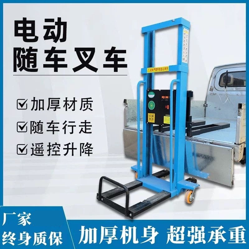 电动随车叉车装卸货神器便携式1吨小型全自动升降叉车堆高搬 运车