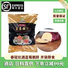 春冠蓝莓红酒鹅肝金砖法式刺身肥肝即食冰冰淇淋口感生吃鹅肝