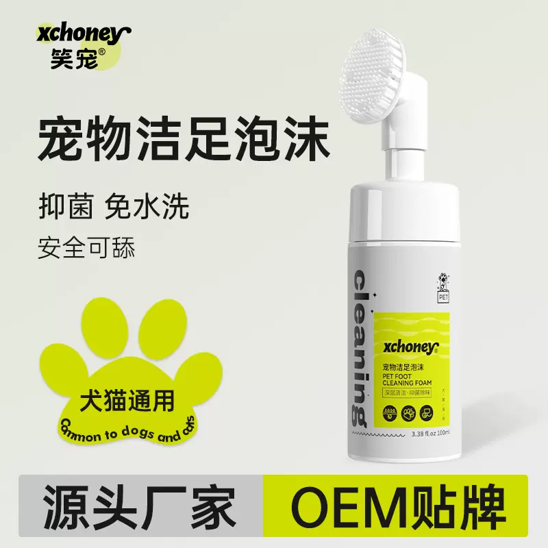 笑宠厂家批发宠物洁足泡沫狗狗猫咪免洗足部清洁护理洗脚速干保湿