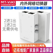 迈拓维矩 MT-RJ45-2M 网络切换器 2进1出 内外网切换 共享器 迷你