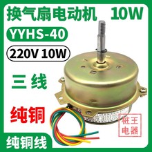 YYHS-40排风扇电机马达电动机换气扇电机7W三线电机换气扇配件