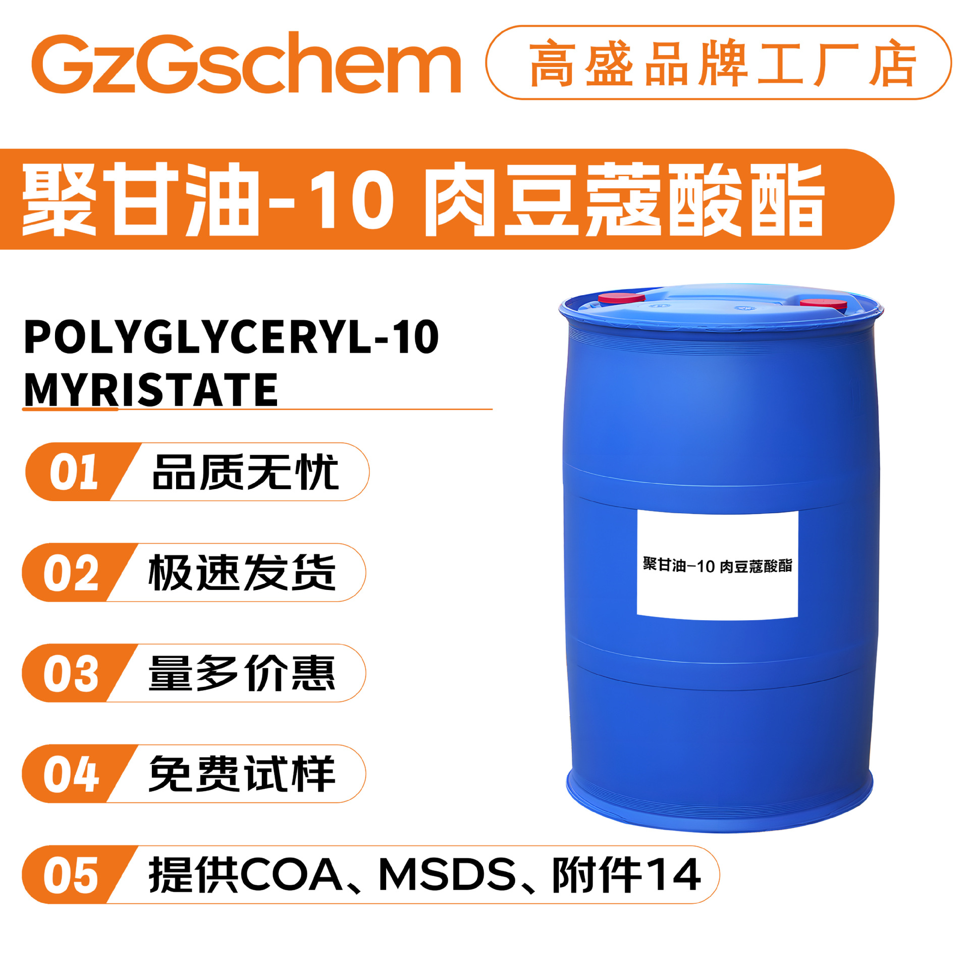 品牌工厂 聚甘油-10肉豆蔻酸酯 乳化剂 保湿护肤 化妆品原料