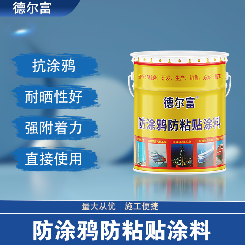 德尔富防涂鸦防黏贴涂料各色清除城市小广告涂料防粘贴涂料批发