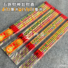 6018五路财神香五色香凸字凸龙香高香棒香60厘米18毫米5支装寺庙