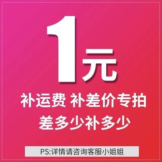 快递物流运费补差用链接 邮费补拍 补换货运费差价差多少拍多少