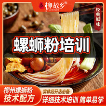 螺蛳粉实体店培训商用汤底柳故乡广西柳州螺狮粉料包配方技术秘制