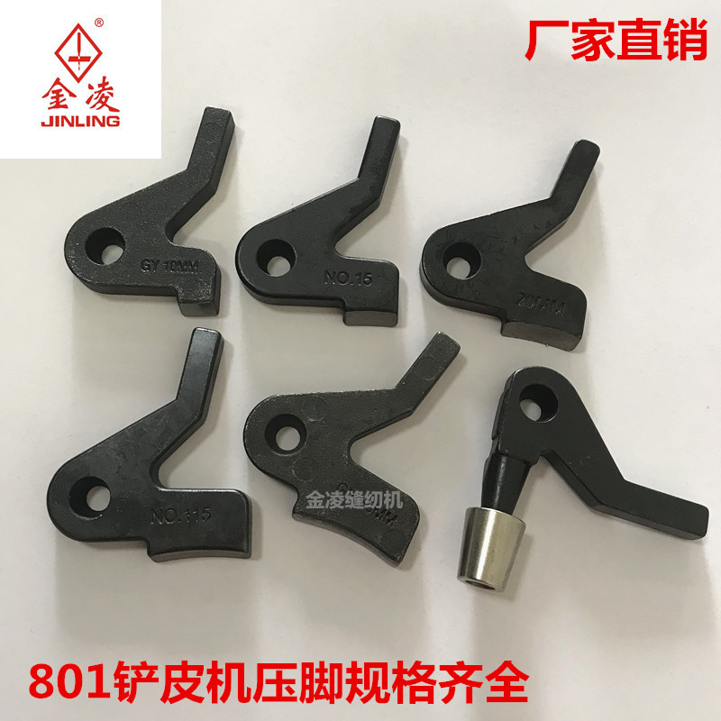801削皮机压脚铲皮机小铲机精品弯肖平面压脚厂家直销金凌缝纫机