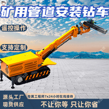 矿用管道安装钻车 瓦斯抽放管供水管风管抓举安装管路安装钻机
