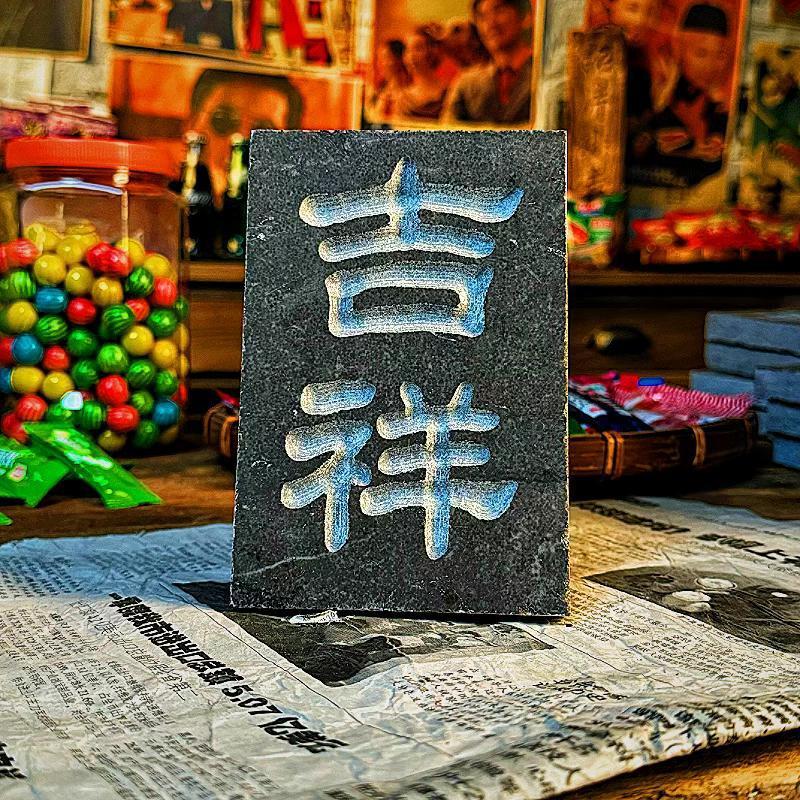 拓印手工拓片diy工具亲子活动青石材模板瓦当拓包活字印|undefined