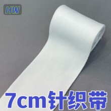 7cm宽白色针织织带 经典涤纶横拉微弹净色运动服卫衣裤侧边条辅料