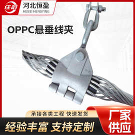 特卖 OPPC光缆复合相线金具 OPPC悬垂线夹 OPPC双悬垂线夹、导线
