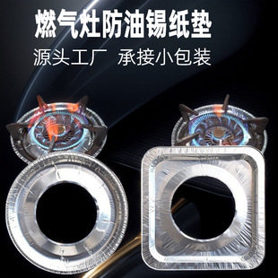 Gas Stove Oil-Proof Pad Gas Stove Tinfoil Protective Pad Thickened Disposable Square Round Kitchen Tinfoil Ring Wholesale