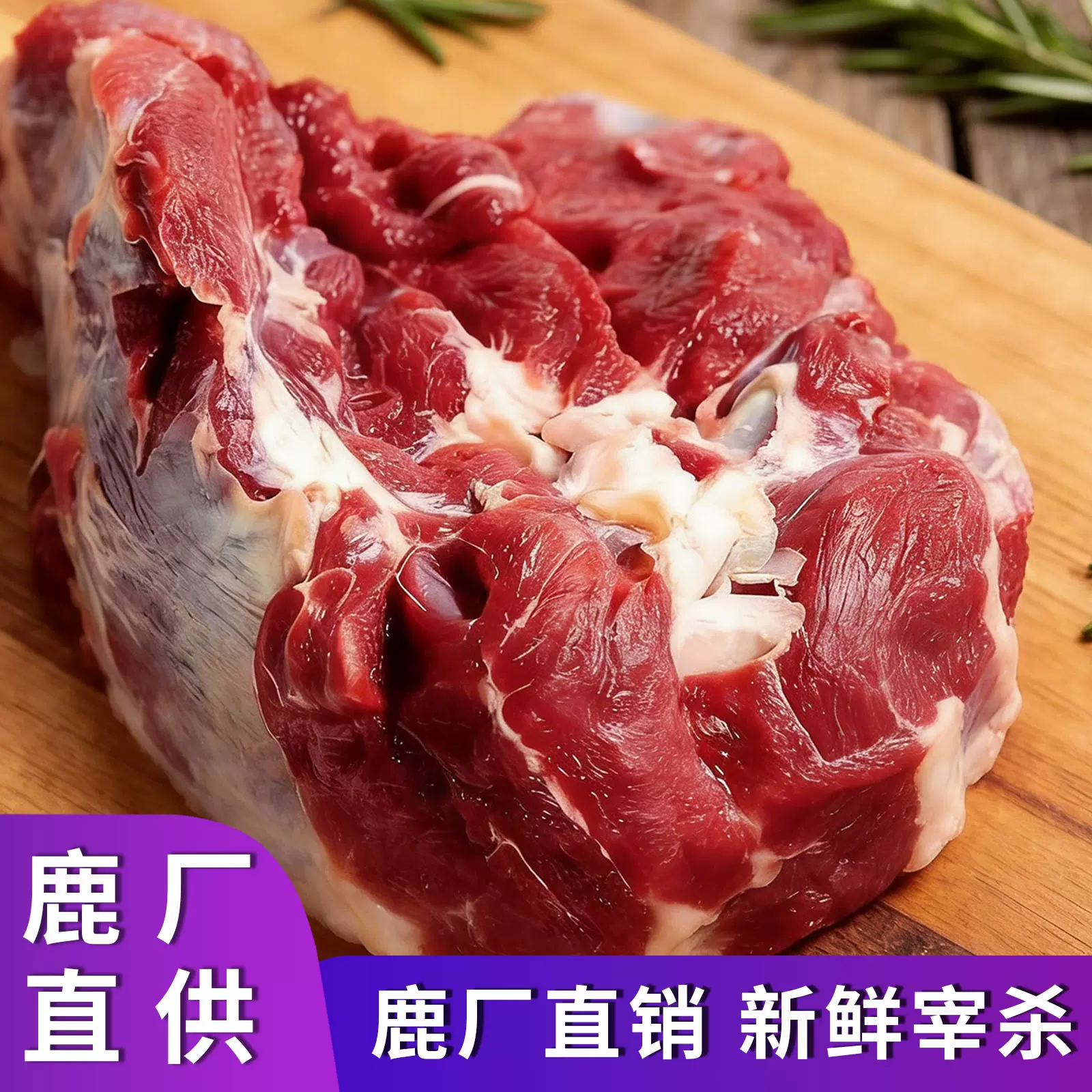 剔骨梅花鹿肉生鲜原切梅花鹿腿肉不水鹿肉原切不带皮腿肉鹿厂速发