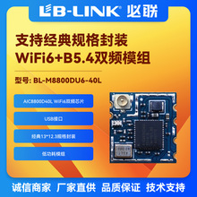 BL-M8800DU6-40L国产wifi6模组双频5G投屏AIC8800D40L无线图传USB