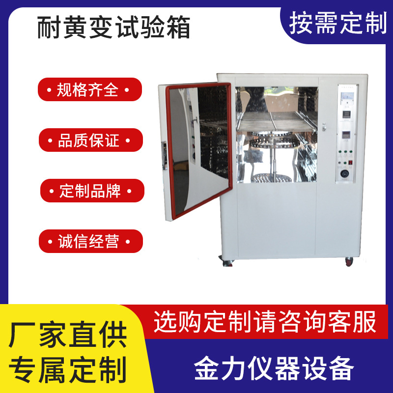 耐黄变试验机紫外线加速老化仪皮料测试箱鞋业塑料耐黄实验机定金