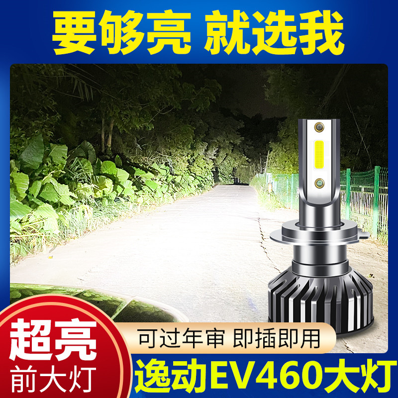 15-19款长安逸动新能源EV460led大灯EV300远光近光一体车灯泡改装