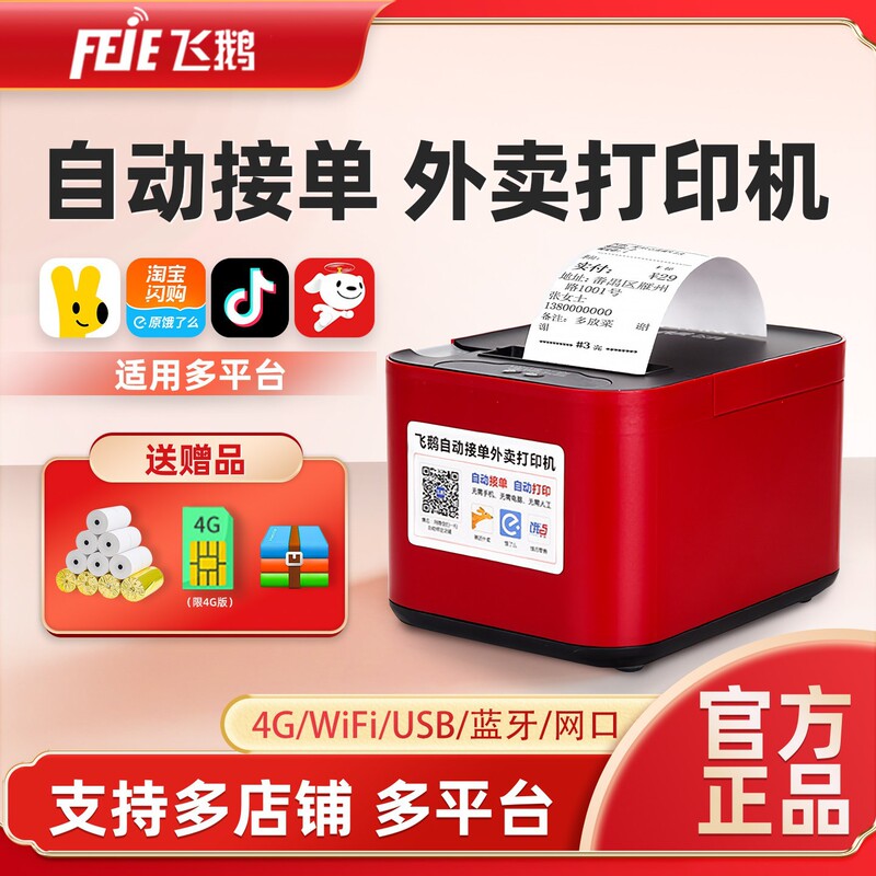 Flying Goose Jingdong Take-out Printer Fully Automatic Order 4G Wireless WiFi Meituan Hungry