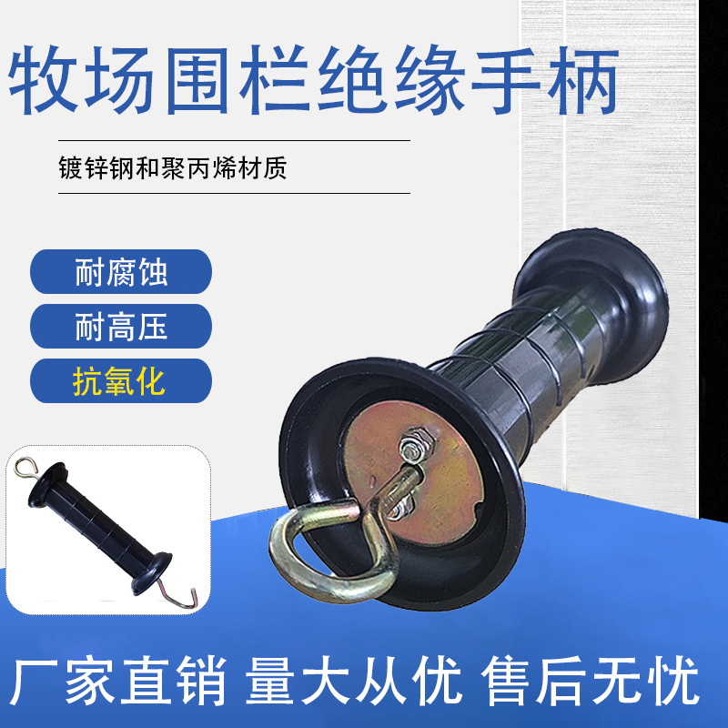 电子围栏门把手农牧场电子围栏门手柄挂钩绝缘畜牧电围栏猪马牛羊