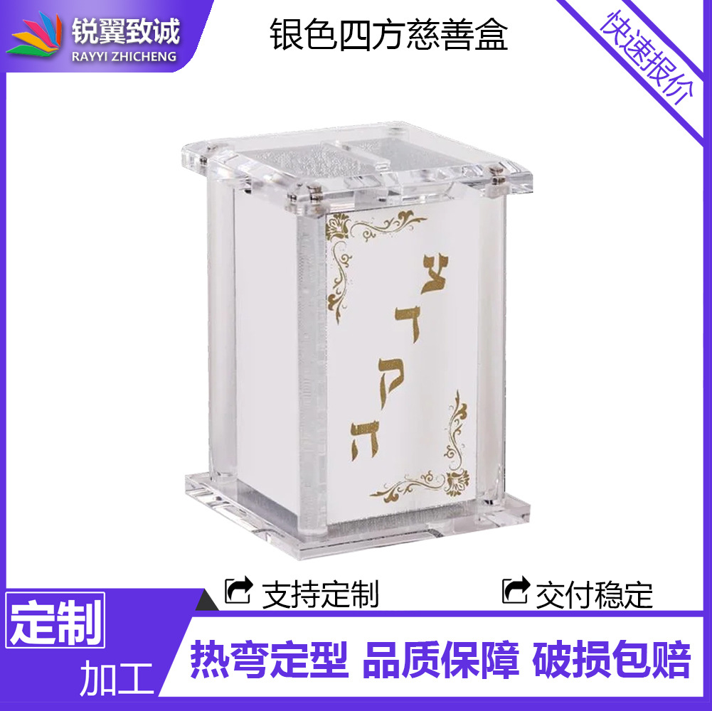 定制Lucite Tzedakah犹太安息方形银色有机玻璃慈善捐款盒