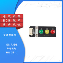 Traffic light Module 交通灯红绿灯LED模块 PH2.0接口电子积木BO