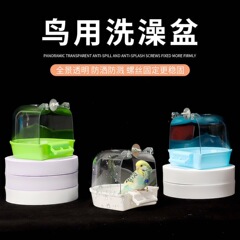 鳥用風呂箱風呂八哥玄鳳牡丹虎皮オウム入浴器用品小鳥入浴神器
