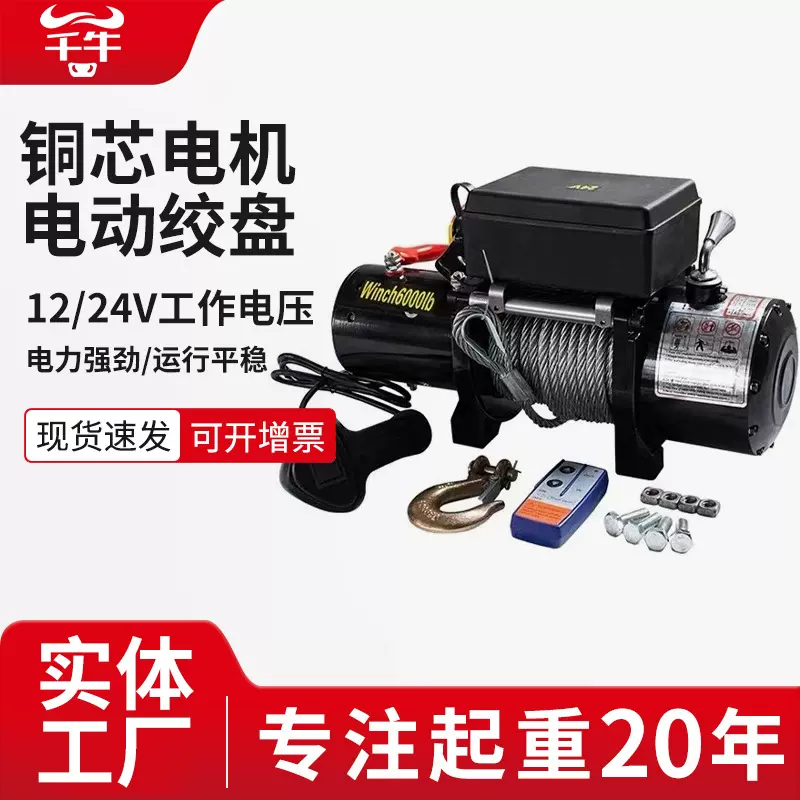 电动绞盘12V车载吊机越野车自救脱困器小型遥控24V电动葫芦便携式