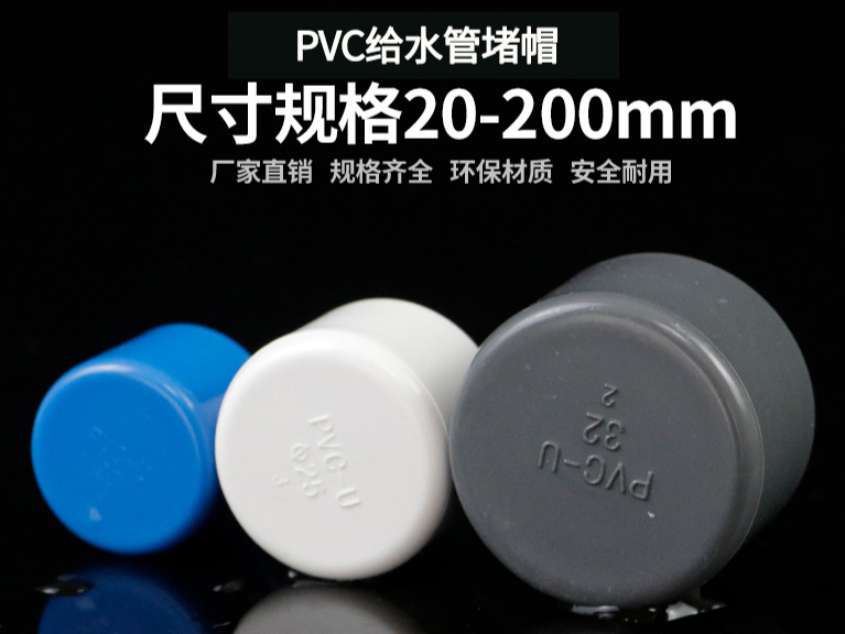 PVC管帽闷盖堵头给水管U堵管堵堵盖管件配件20 25 30 40 50 63 90