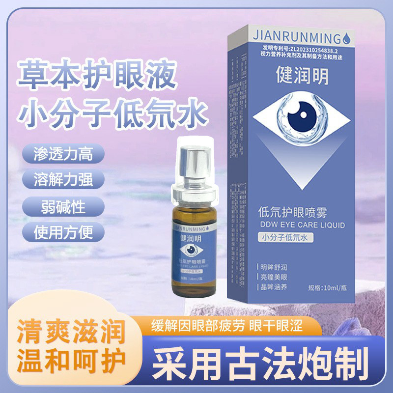 健润明低氘水护眼喷雾舒缓液眼部护理液眼疲劳眼睛干涩护眼精华液|undefined