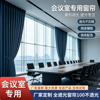 会议室全遮光窗帘100不透光 商务写字楼工程窗帘厂家批发窗帘定制