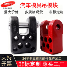 2133.11汽车模具吊模块进口德国标准起吊块起重213312吊钩棒吊耳