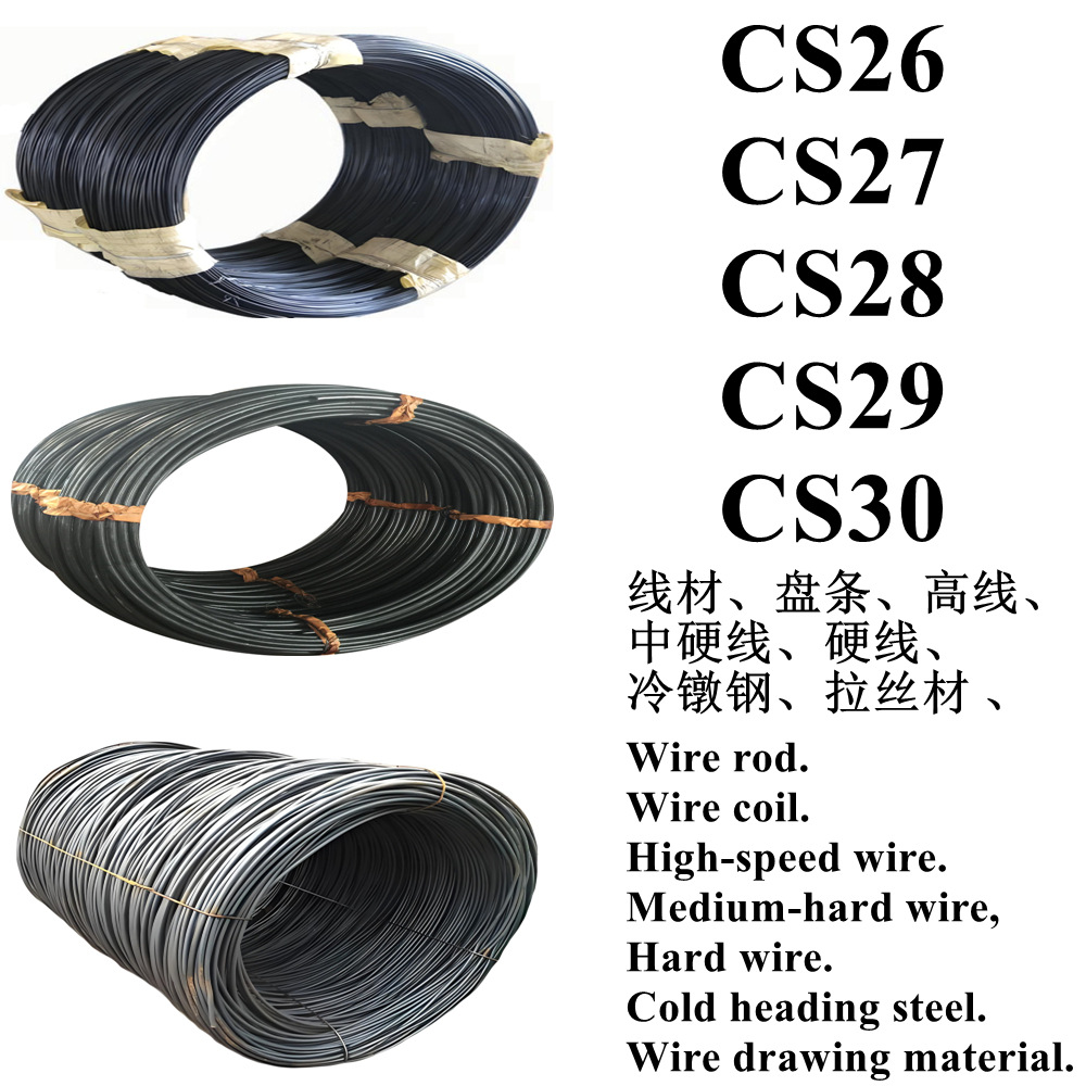 CS26线材CS27钢线CS28卷线CS29盘条CS30弹簧钢线 琴钢线 拉丝材