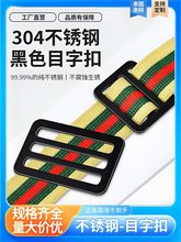 304不锈钢哑黑色日字扣箱包扣背包扣二档扣免拆线包带目字扣插扣