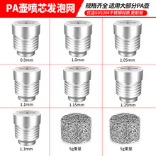 PA壶发泡网喷芯高压清洗机洗车配件泡沫喷壶专用滤网发泡球发生器