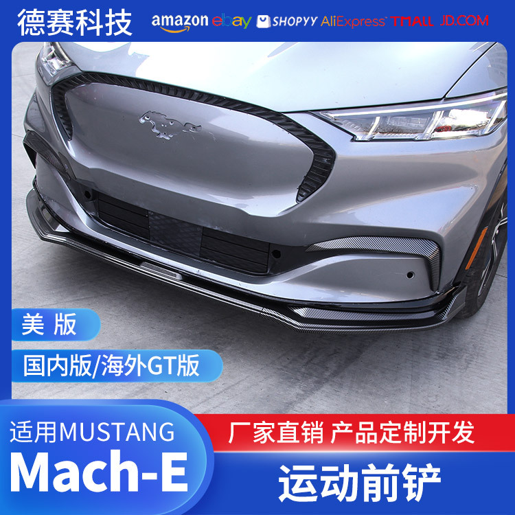 适用于ford福特Mustang Mach-E碳纤纹前铲改装包围配件mach-e前唇