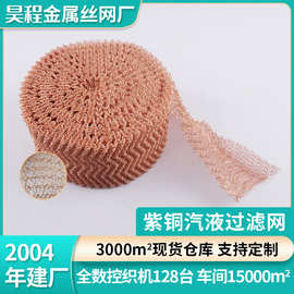紫铜网汽液过滤网铜丝网铜网紫铜丝编织金属网蒸馏气液防蜗牛网