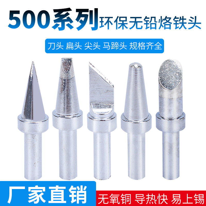 500烙铁头内热式高频无铅焊头恒温小刀头马蹄头尖头扁头焊锡洛铁