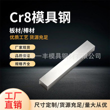 Cr8 冷作模具钢 耐磨冲压模具钢材 板材圆棒支持零切精加工精板