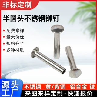 定制半圆头不锈钢铆钉半空心铆钉户外器械机箱耐腐蚀加长中空铆钉