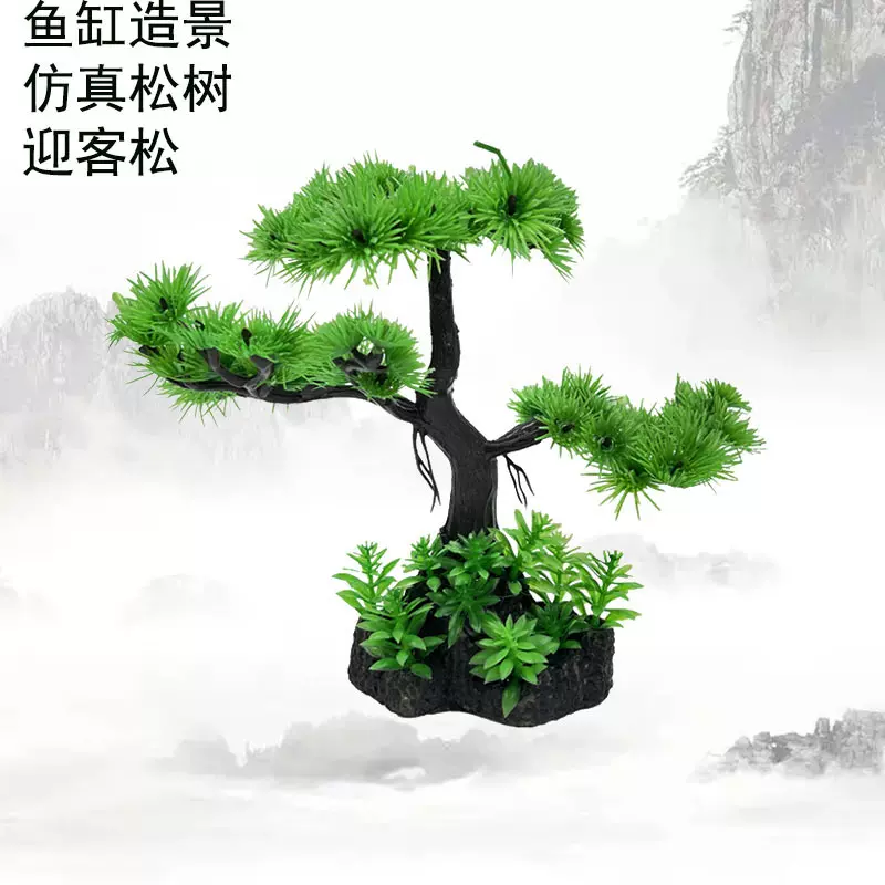 鱼缸造景仿真松树水草水族箱布景塑料假草迎客松鱼缸摆件沙盘装饰