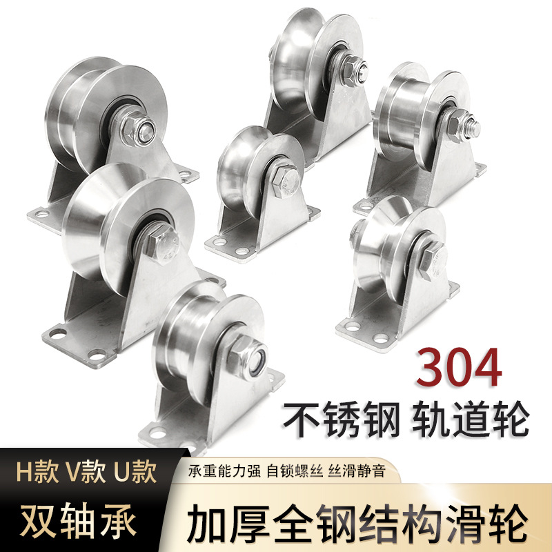 通用平移门304不锈钢滑轮推拉门轴承重型轮UVH型轨道槽轮导轮吊轮